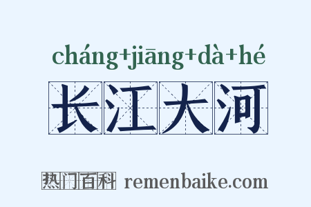 长江大河是什么意思的图片